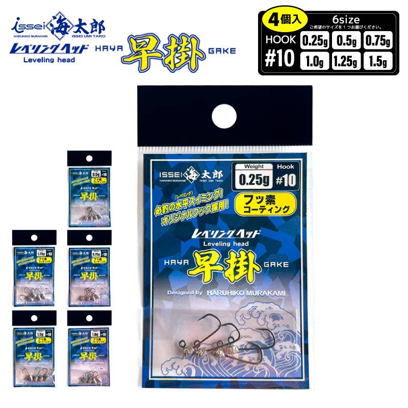 レベリングヘッド早掛 金鈎 ジグヘッド 釣り フック#10 オープンゲイプ採用 4個入り 釣り針 フィッシング 一誠 ISSEI 海太郎