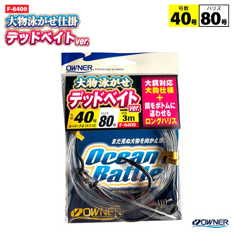 大物泳がせ仕掛デッドベイトver. 40号 釣り 完成仕掛け ハリス80号 F-6409 ロングハリス 全長3m 大餌対応 大鈎仕様 OWNER オーナーばり