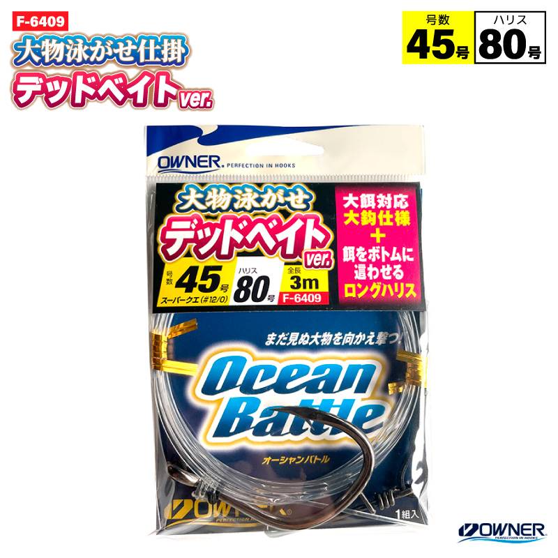 大物泳がせ仕掛デッドベイトver. 45号 釣り 完成仕掛け ハリス80号 F-6409 ロングハリス 全長3m 大餌対応 大鈎仕様 OWNER オーナーばり