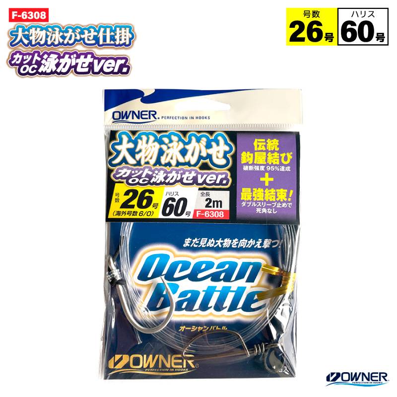 大物泳がせ仕掛OC泳がせver. 26号 釣り 完成仕掛け ハリス60号 F-6308 全長2m 伝統鈎屋結び ダブルスリーブ止め OWNER オーナーばり