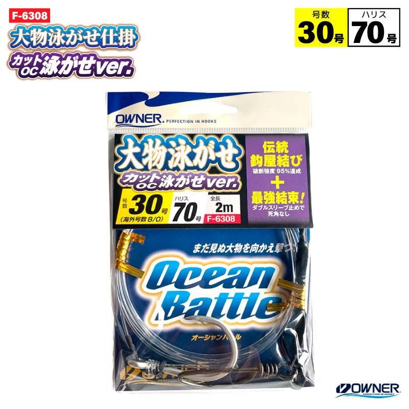 大物泳がせ仕掛OC泳がせver. 30号 釣り 完成仕掛け ハリス70号 F-6308 全長2m 伝統鈎屋結び ダブルスリーブ止め OWNER オーナーばり