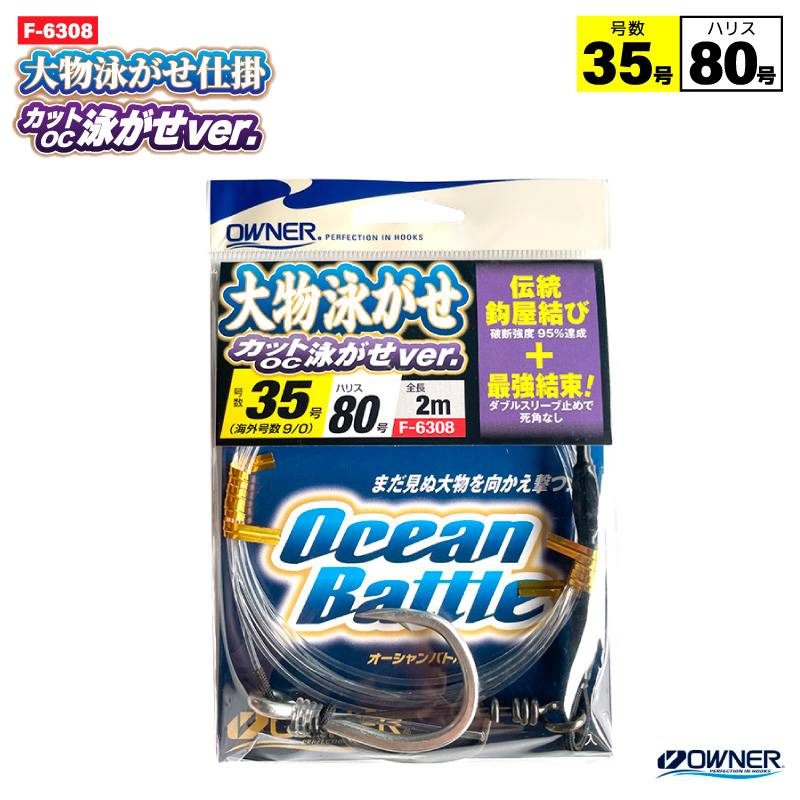 大物泳がせ仕掛OC泳がせver. 35号 釣り 完成仕掛け ハリス80号 F-6308 全長2m 伝統鈎屋結び ダブルスリーブ止め OWNER オーナーばり