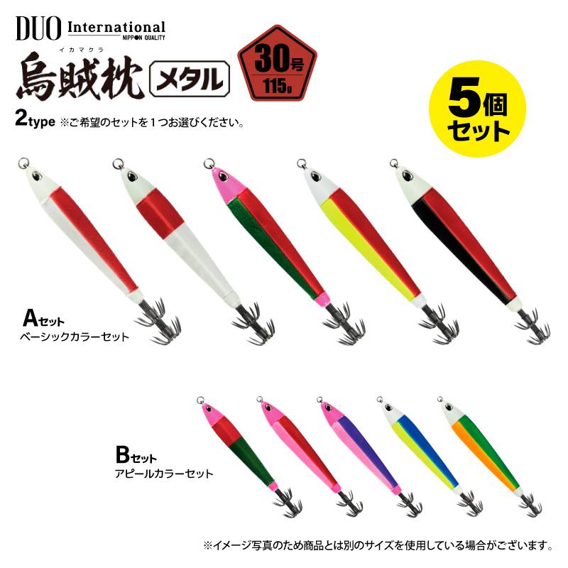 鉛スッテ 烏賊枕メタル 30号 5色セット 五角形 明滅効果 イカメタル メタルスッテ 重さ115g 水平フォール 船釣り オフショア 夜焚き スルメイカ ケンサキイカ グロー UV ボールベアリングスイベル搭載 DUO デュオ ccc61