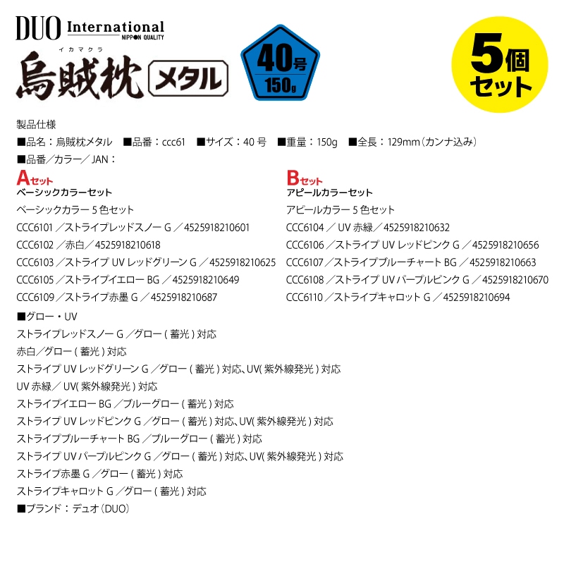 鉛スッテ 烏賊枕メタル 40号 5色セット 五角形 明滅効果 イカメタル メタルスッテ 重さ150g 水平フォール 船釣り オフショア 夜焚き スルメイカ ケンサキイカ グロー UV ボールベアリングスイベル搭載 DUO デュオ ccc61