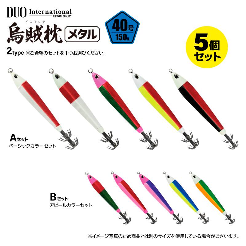 鉛スッテ 烏賊枕メタル 40号 5色セット 五角形 明滅効果 イカメタル メタルスッテ 重さ150g 水平フォール 船釣り オフショア 夜焚き スルメイカ ケンサキイカ グロー UV ボールベアリングスイベル搭載 DUO デュオ ccc61