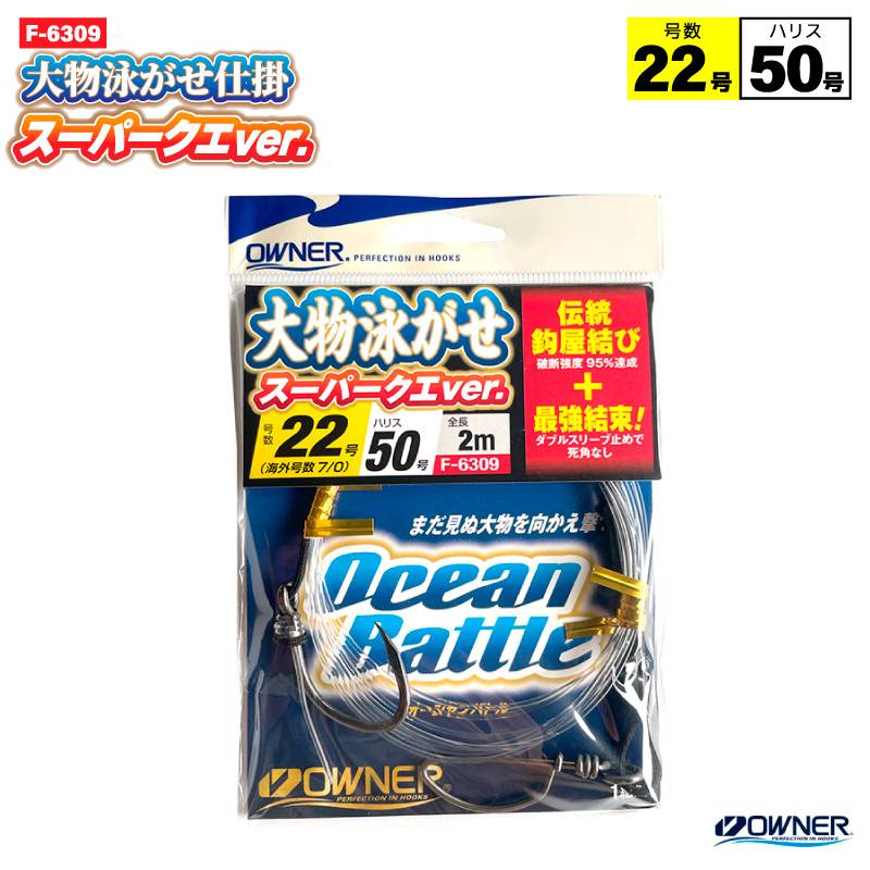 大物泳がせ仕掛スーパークエver. 22号 釣り 完成仕掛け ハリス50号 F-6309 全長2m 伝統鈎屋結び ダブルスリーブ止め OWNER オーナーばり
