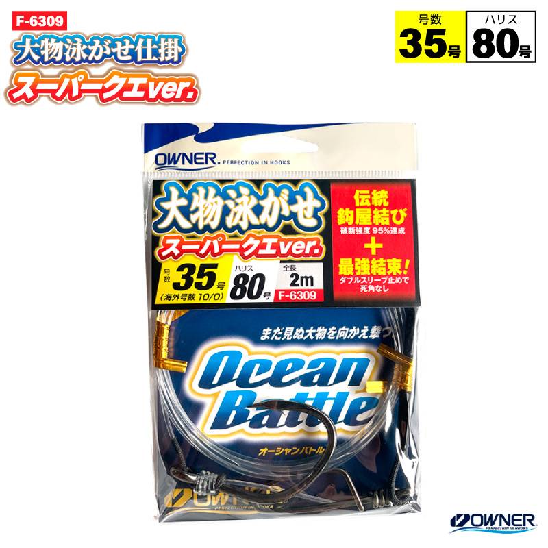 大物泳がせ仕掛スーパークエver. 35号 釣り 完成仕掛け ハリス80号 F-6309 全長2m 伝統鈎屋結び ダブルスリーブ止め OWNER オーナーばり