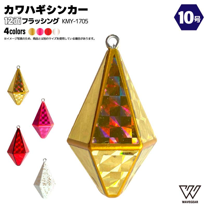 カワハギシンカー 10号 釣り オモリ 12面フラッシング KMY-1705 波止釣り 船釣り フィッシング WAVE GEAR