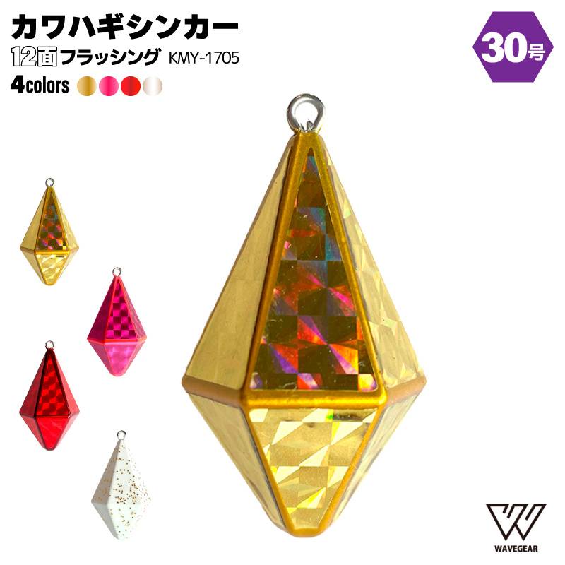 カワハギシンカー 30号 釣り オモリ 12面フラッシング KMY-1705 波止釣り 船釣り フィッシング WAVE GEAR