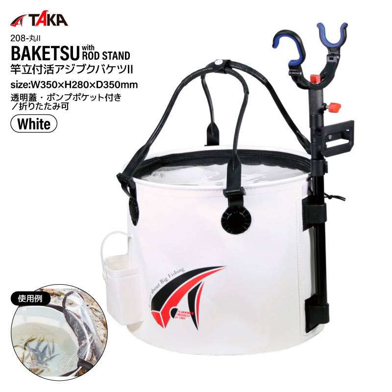 釣り バケツ アジ活かしバケツ ホワイト 35cm 竿立て付き 折りたたみ 透明蓋 ポンプ対応 生き餌 活アジ 鮮度保持 泳がせ釣り ヤエン釣り 活魚 水汲み エサ用 堤防 磯釣り 竿受け 角度調整 高さ調整 208-丸2 タカ産業