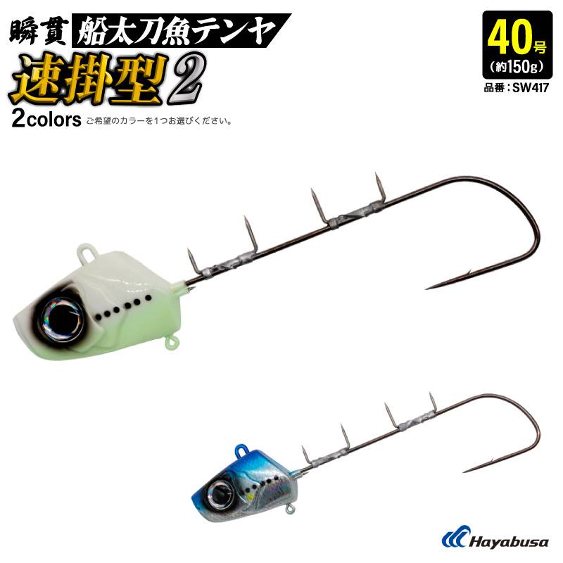 タチウオテンヤ 釣り 40号 約150g 瞬貫船太刀魚テンヤ 速掛型2 エサ巻きワイヤー ナイロンリーダー リアルアイ搭載 瞬貫フック フッ素コーティングフック タチウオ フィッシング SW417 ハヤブサ
