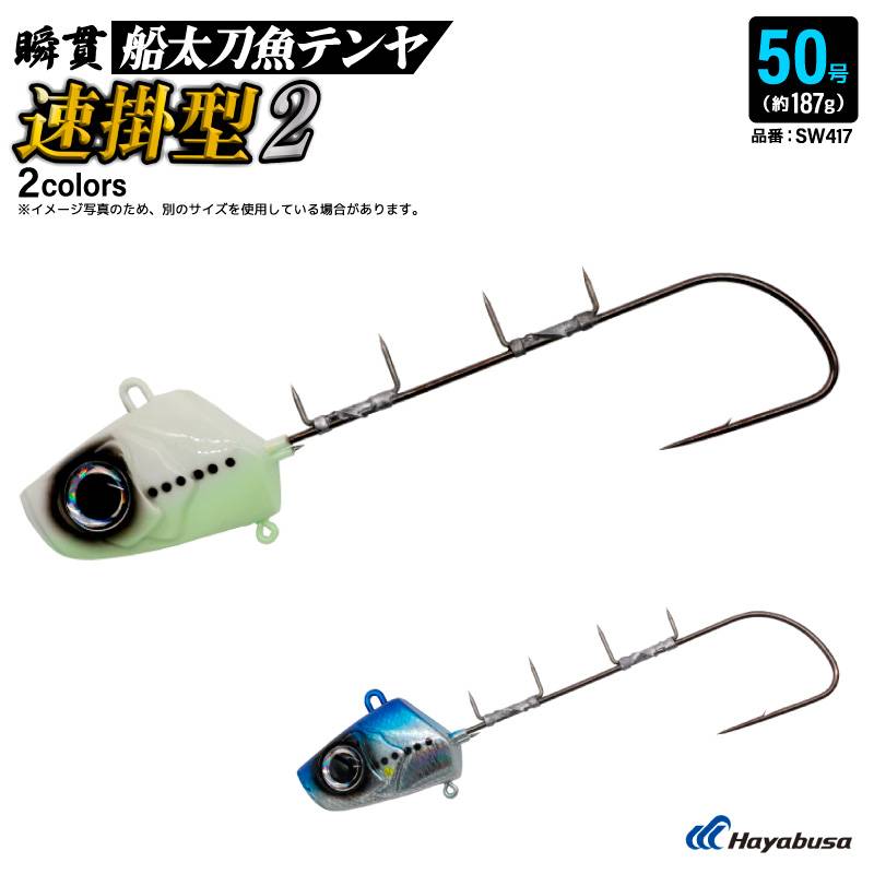 タチウオテンヤ 釣り 50号 約187g 瞬貫船太刀魚テンヤ 速掛型2 エサ巻きワイヤー ナイロンリーダー リアルアイ搭載 瞬貫フック フッ素コーティングフック タチウオ フィッシング SW417 ハヤブサ