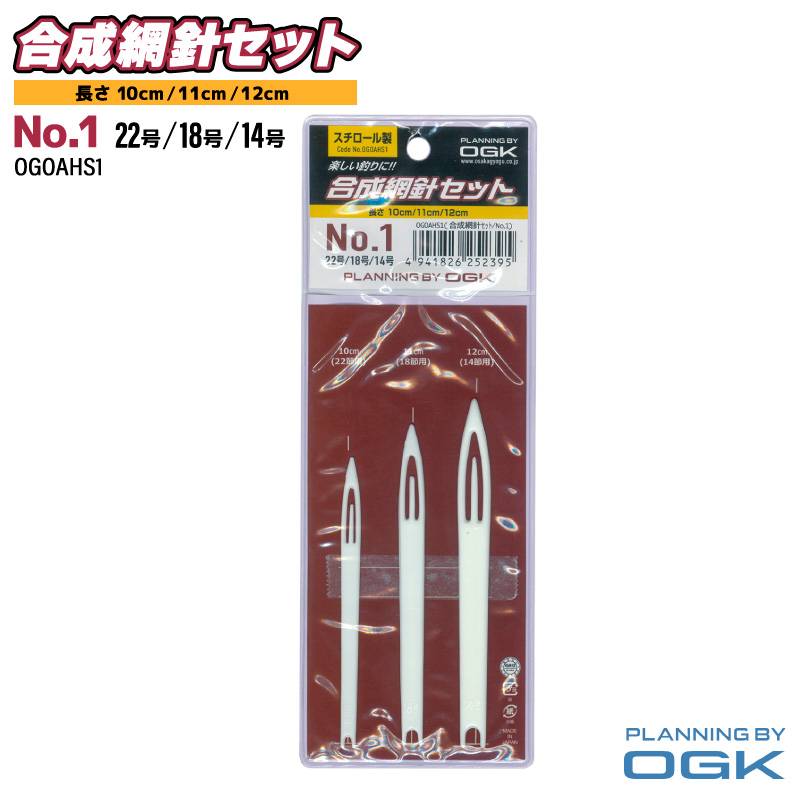 網針 釣り 合成網針セット No.1 スチロール製 修理用 3本セット 10cm 11cm 12cm OGOAHS1 大阪漁具 OGK