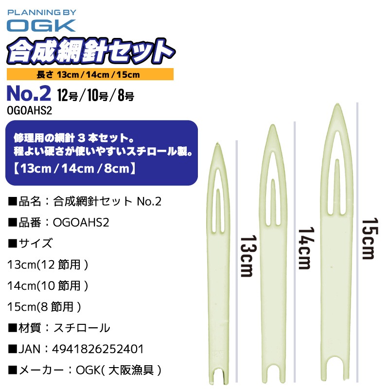 網針 釣り 合成網針セット No.2 スチロール製 修理用 3本セット 13cm