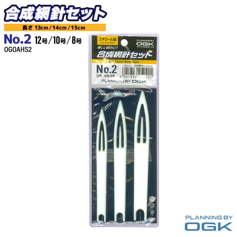 網針 釣り 合成網針セット No.2 スチロール製 修理用 3本セット 13cm 14cm 15cm OGOAHS2 大阪漁具 OGK