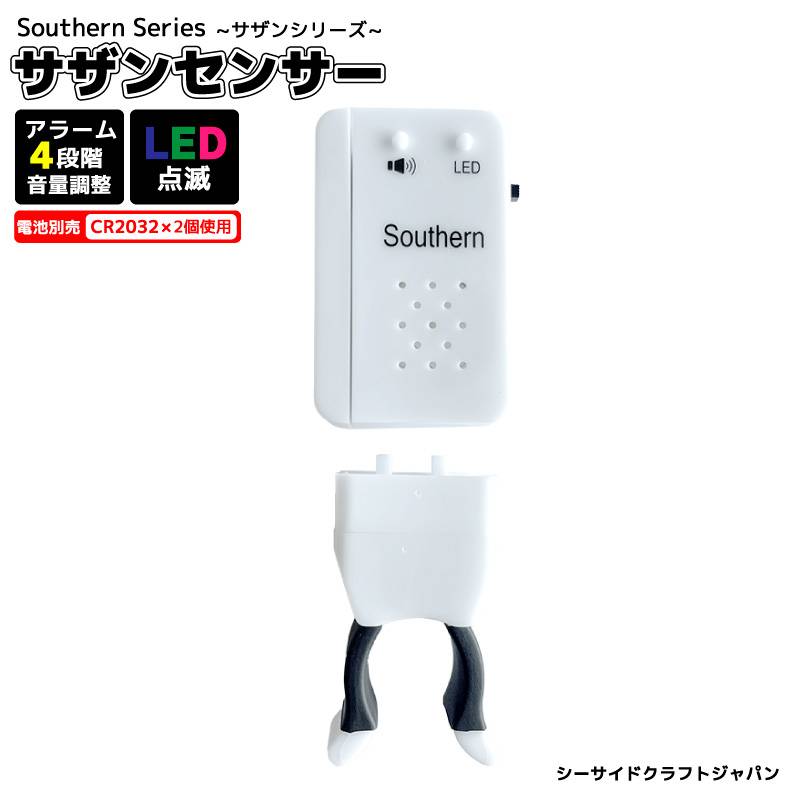 アタリ感知センサー 釣り 盗難対策にも サザンシリーズ サザンセンサー LED点滅 アラーム4段階 水銀不使用 電池別売 シーサイドクラフトジャパン