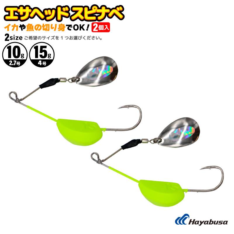 スピナーベイト型ジグヘッド 釣り エサヘッド スピナべ エサ専用ルアー 釣り針 イエロー 2個入 ハタ類 カサゴ アイナメ ソイ マゴチ ヒラメ 小型回遊魚 HE133 ハヤブサ
