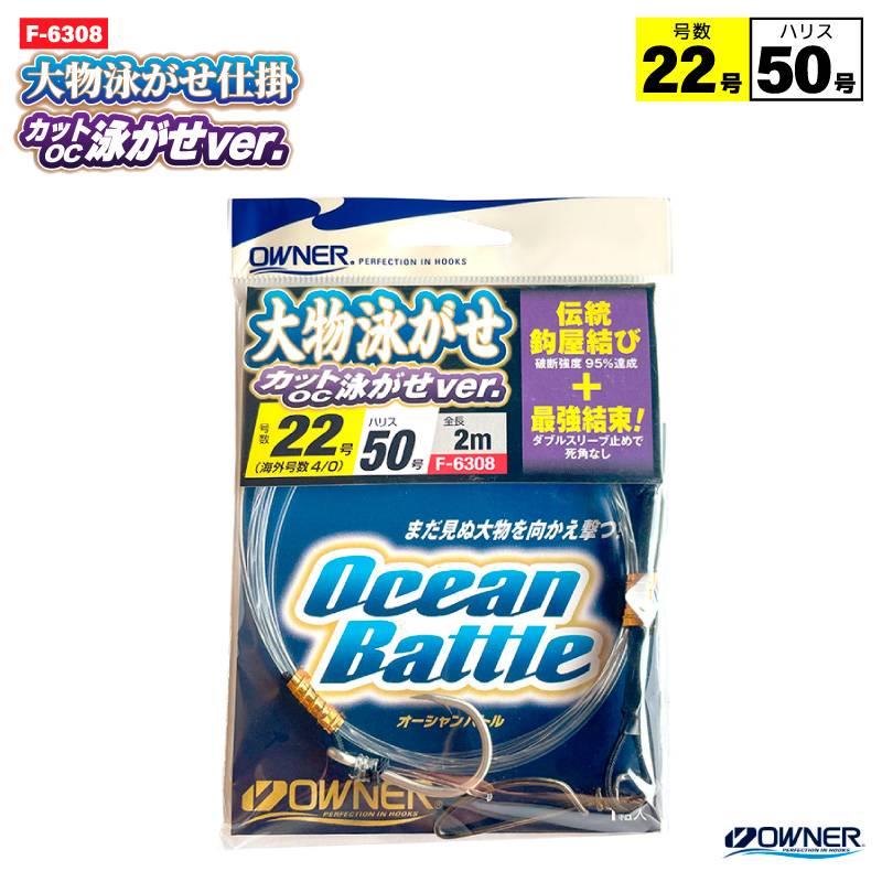 大物泳がせ仕掛OC泳がせver．22号 釣り 完成仕掛け ハリス60号 F-6308 全長2m 伝統鈎屋結び ダブルスリーブ止め OWNER オーナーばり