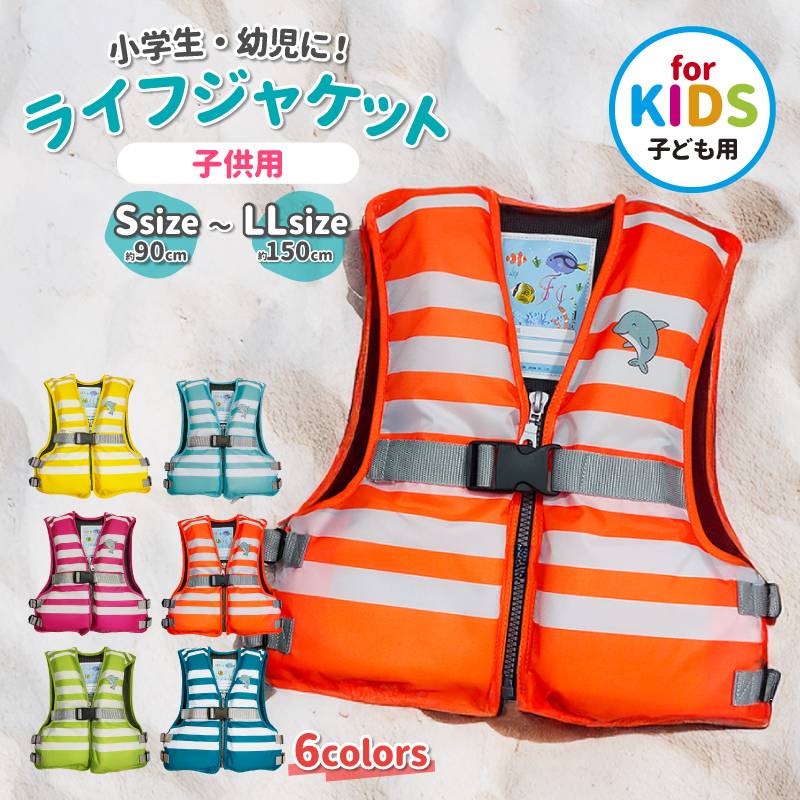 ライフジャケット 子供用 ジュニア フローティングベスト FV-6165 小学生 キッズ 救命胴衣 釣り 川遊び 海水浴 プール 水遊び アウトドア 笛付き 股ベルト サイズ調整可 軽量 防災 水難 安全対策 野外 ファインジャパン【当日～翌営業日出荷】