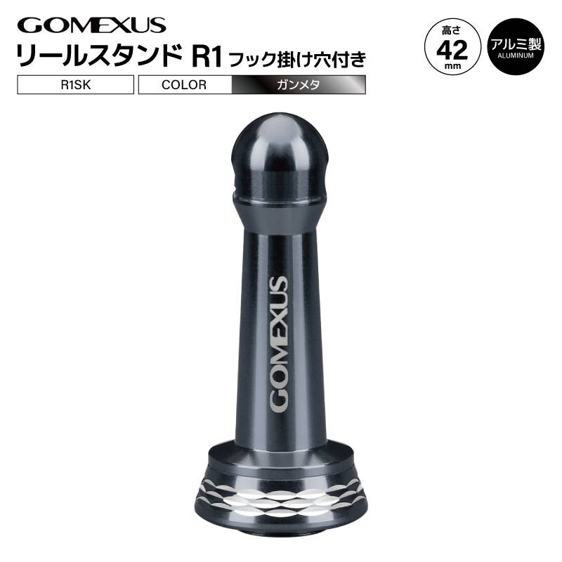ゴメクサス リールスタンド R1SK ガンメタ 42mm 6.9g アルミ製 フック掛け穴付き 軽量 リール保護 傷防止 カスタムパーツ リールパーツ ドレスアップ スピニングリール 釣り シマノ ダイワ 一部対応 GOMEXUS
