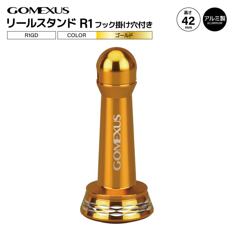 ゴメクサス リールスタンド R1GD ゴールド 42mm 6.9g アルミ製 フック掛け穴付き 軽量 リール保護 傷防止 カスタムパーツ リールパーツ ドレスアップ スピニングリール 釣り シマノ ダイワ 一部対応 GOMEXUS