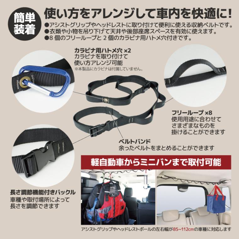 ハンギングベルト 天井 吊り下げ 収納 車 カー用品 アクセサリ 車内収納 ヘッドレスト シートバック ハンガー ホルダー アシストグリップ デイジーチェーン 釣り具収納 RV70 VISOA ビソア 槌屋ヤック 取り寄せ商品