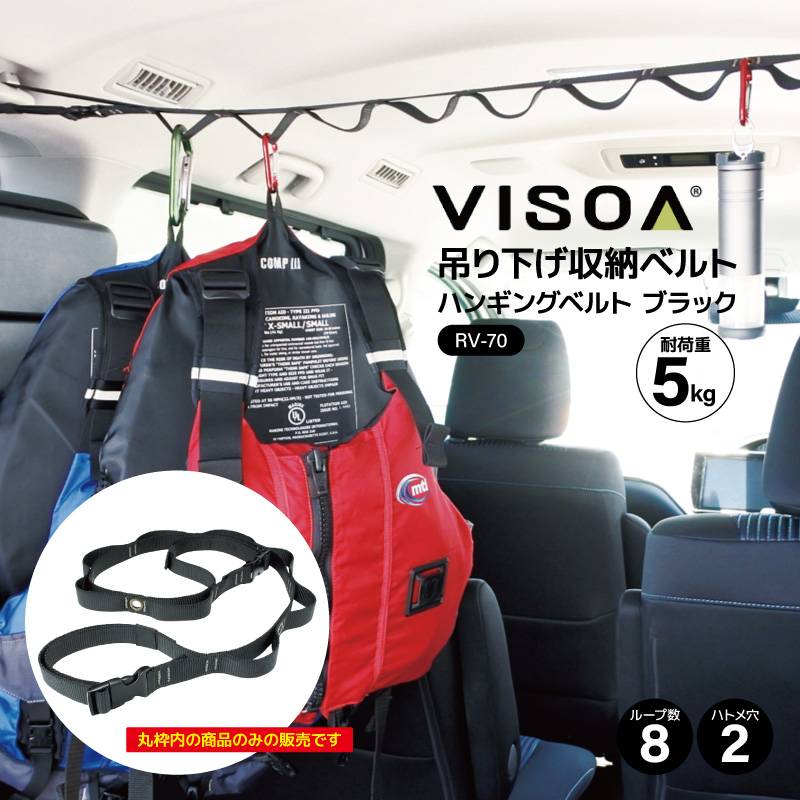 ハンギングベルト 天井 吊り下げ 収納 車 カー用品 アクセサリ 車内収納 ヘッドレスト シートバック ハンガー ホルダー アシストグリップ デイジーチェーン 釣り具収納 RV70 VISOA ビソア 槌屋ヤック 取り寄せ商品