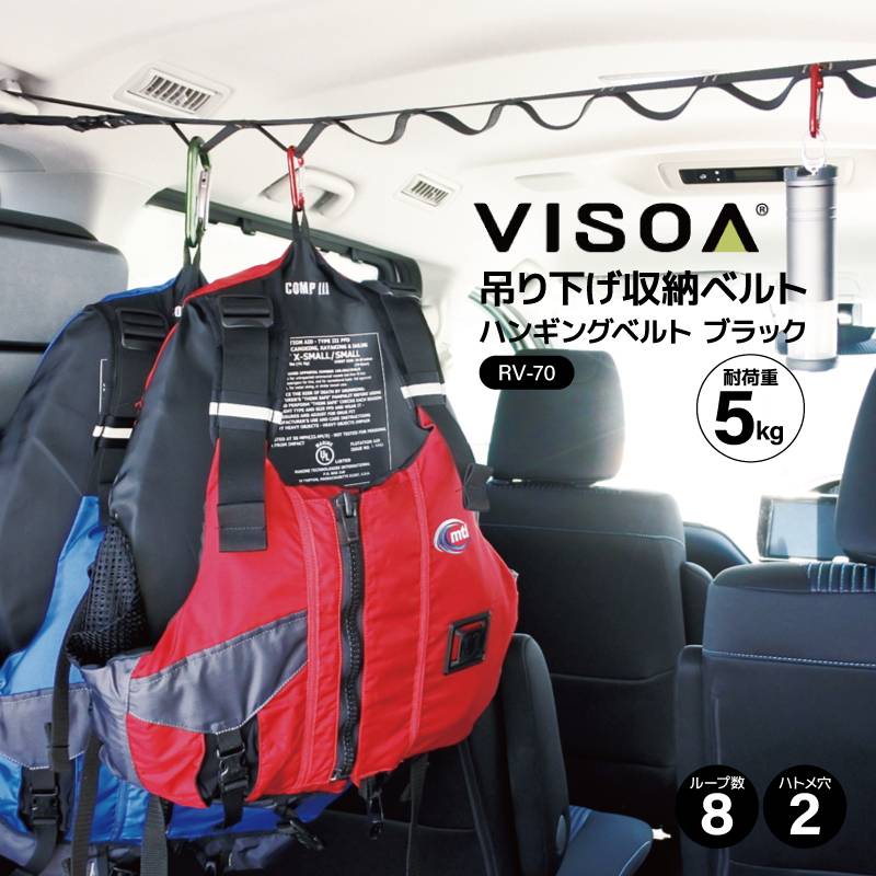 ハンギングベルト 天井 吊り下げ 収納 車 カー用品 アクセサリ 車内収納 ヘッドレスト シートバック ハンガー ホルダー アシストグリップ デイジーチェーン 釣り具収納 RV70 VISOA ビソア 槌屋ヤック 取り寄せ商品
