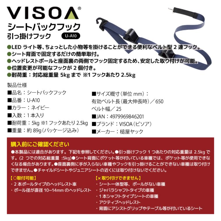 シートバックフック 引っ掛けフック 収納 車 カー用品 2連フック アクセサリ 車内収納 ヘッドレスト シートバック ホルダー 小物掛け 安定 釣り具収納 ベルト式 後部座席 車載 UA10 VISOA ビソア 槌屋ヤック 取り寄せ商品