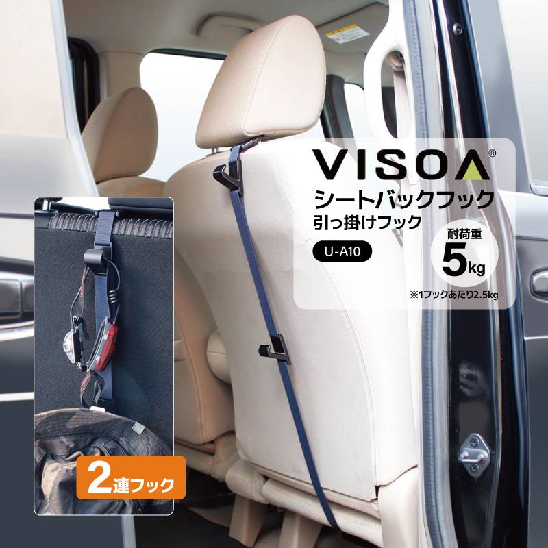 シートバックフック 引っ掛けフック 収納 車 カー用品 2連フック アクセサリ 車内収納 ヘッドレスト シートバック ホルダー 小物掛け 安定 釣り具収納 ベルト式 後部座席 車載 UA10 VISOA ビソア 槌屋ヤック 取り寄せ商品