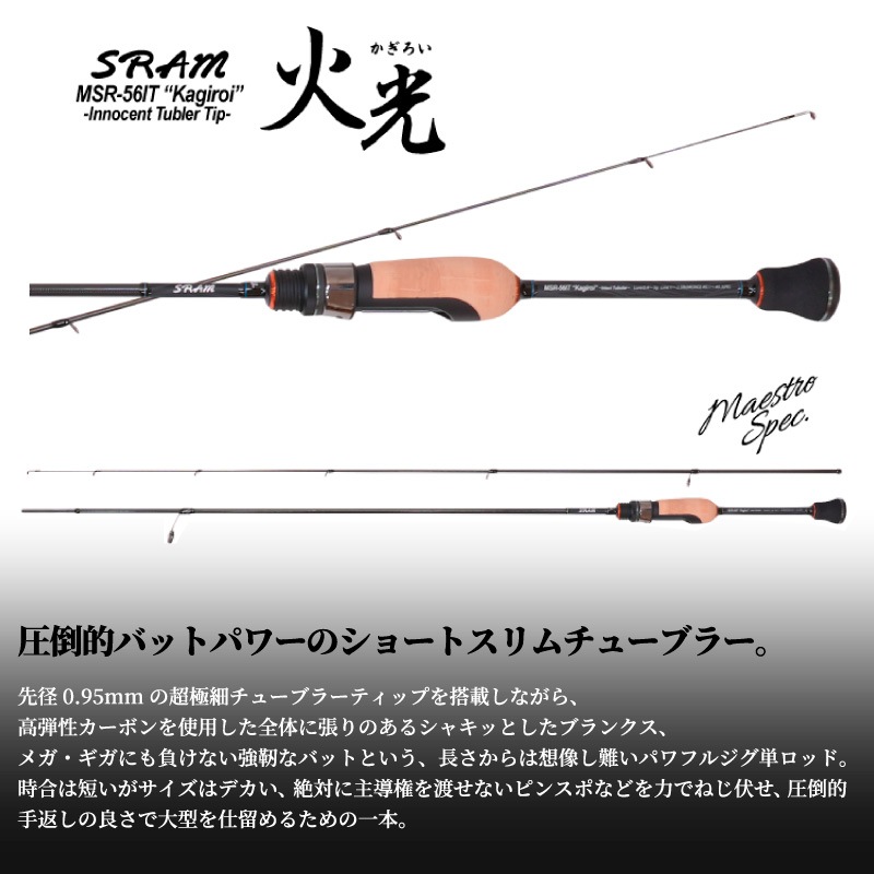 釣り竿 ロッド TICT ティクト SRAM MSR-56IT Kagiroi 火光 アジング