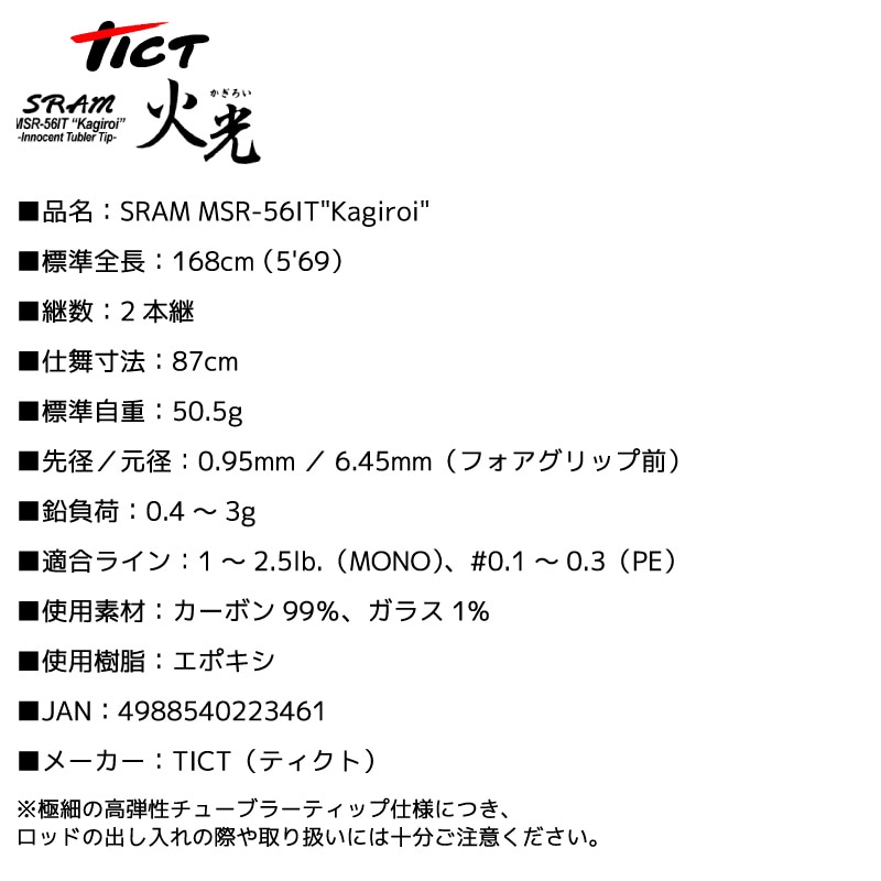 釣り竿 ロッド TICT ティクト SRAM MSR-56IT Kagiroi 火光 アジング ライトゲーム ショートロッド 168cm 2本継 0.4～3g カーボン99％ 高弾性 チューブラー バットパワー 海釣り