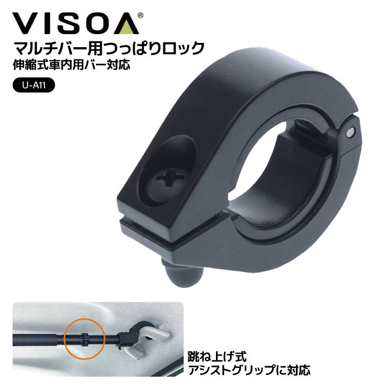 マルチバー用 つっぱりロック 伸縮式車内用バー対応 天井 収納 車 カー用品 つっぱり棒 固定 アシストグリップ対応 アクセサリ 車内収納 小物掛け 安定 釣り具収納 後部座席 UA11 VISOA ビソア 槌屋ヤック 取り寄せ商品