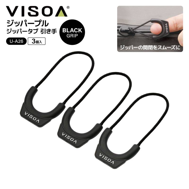 ジッパープル ジッパータブ ブラック 3個入 ファスナー引き手 交換 後付け 開閉スムーズ 滑りにくい エラストマー アウトドア 釣り テント ジャケット バッグ バッカン 目印 UA26 VISOA ビソア 槌屋ヤック 取り寄せ商品