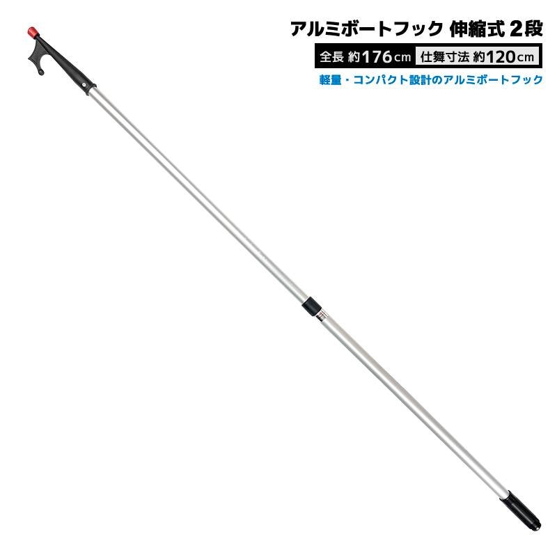 釣り アルミボートフック 伸縮式 2段 軽量 コンパクト 約400g 全長176cm 仕舞120cm フィッシング 係留 離着岸用 プレジャーボート アルミボート ゴムボート