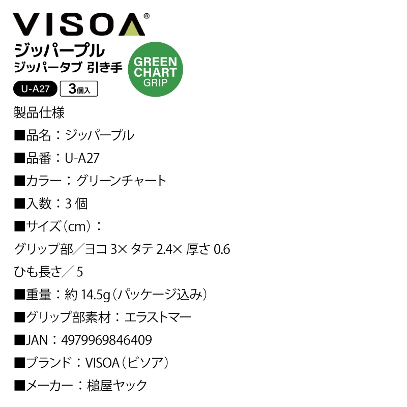 ジッパープル ジッパータブ グリーンチャート 3個入 ファスナー引き手 交換 後付け 開閉スムーズ 滑りにくい エラストマー アウトドア 釣り テント バッグ バッカン UA27 VISOA ビソア 槌屋ヤック 取り寄せ商品