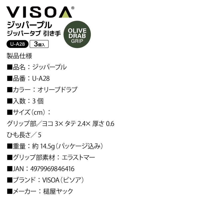 ジッパープル ジッパータブ オリーブドラブ 3個入 ファスナー引き手 交換 後付け 開閉スムーズ 滑りにくい エラストマー アウトドア 釣り テント ジャケット バッカン 目印 UA28 VISOA ビソア 槌屋ヤック 取り寄せ商品