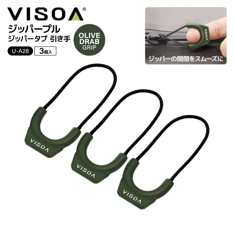 ジッパープル ジッパータブ オリーブドラブ 3個入 ファスナー引き手 交換 後付け 開閉スムーズ 滑りにくい エラストマー アウトドア 釣り テント ジャケット バッカン 目印 UA28 VISOA ビソア 槌屋ヤック 取り寄せ商品