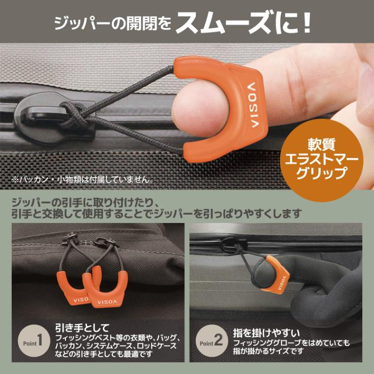 ジッパープル ジッパータブ オレンジ 3個入 ファスナー引き手 交換 後付け 開閉スムーズ 滑りにくい エラストマー アウトドア 釣り テント ジャケット バッグ バッカン 目印 UA29 VISOA ビソア 槌屋ヤック 取り寄せ商品