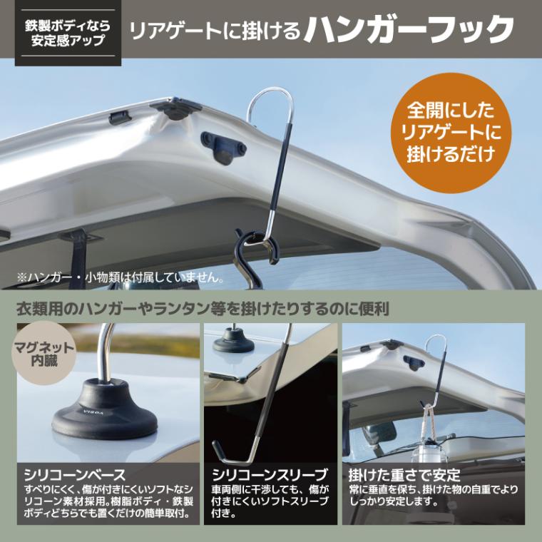 リアゲートハンガー ハッチバック用 マグネット内蔵 シリコン 傷防止 ハンガーフック 吊り下げ 収納 車用 カー用品 釣り アウトドア 衣類掛け 小物掛け ランタンフック UA30 VISOA ビソア 槌屋ヤック 取り寄せ商品