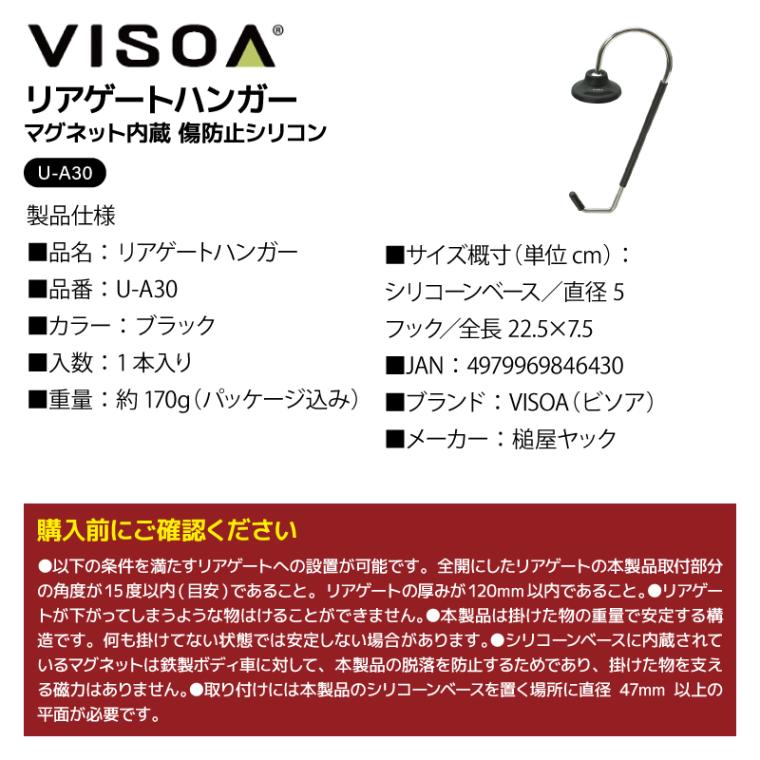 リアゲートハンガー ハッチバック用 マグネット内蔵 シリコン 傷防止 ハンガーフック 吊り下げ 収納 車用 カー用品 釣り アウトドア 衣類掛け 小物掛け ランタンフック UA30 VISOA ビソア 槌屋ヤック 取り寄せ商品