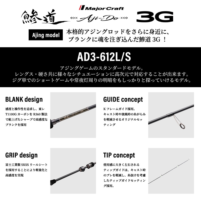 釣り竿 アジングロッド メジャークラフト 鯵道3G AD3-612L/S アジングモデル ショア スピニング 6.1ft 2本継 高感度 軽量 東レT1100G R360製法 富士工業製 カーボン ルアー 0.2～3g 定番 スタンダード 鯵 