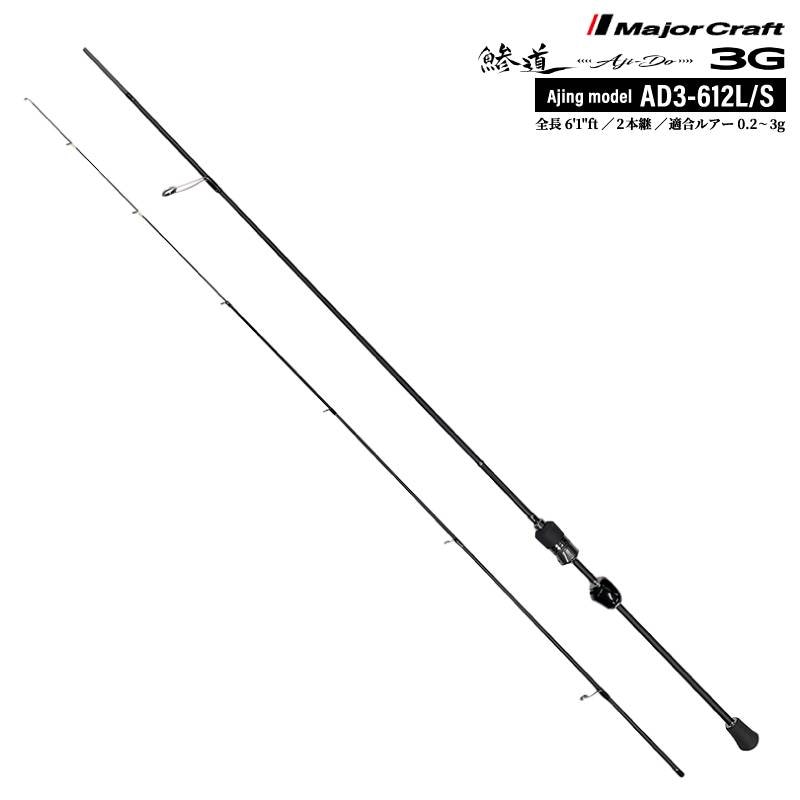釣り竿 アジングロッド メジャークラフト 鯵道3G AD3-612L/S アジングモデル ショア スピニング 6.1ft 2本継 高感度 軽量 東レT1100G R360製法 富士工業製 カーボン ルアー 0.2~3g 定番 スタンダード 鯵