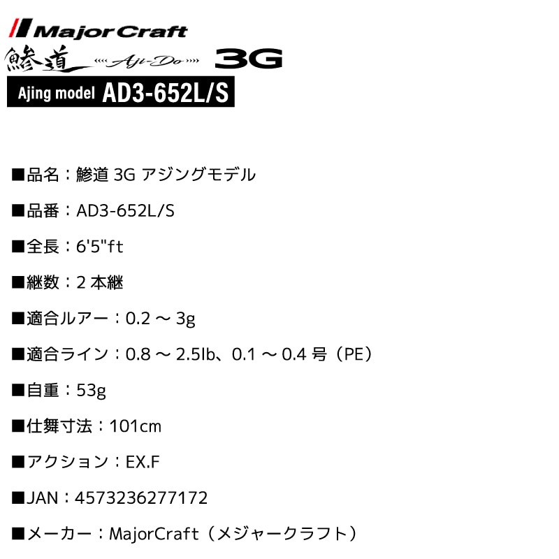 釣り竿 アジングロッド メジャークラフト 鯵道3G AD3-652L/S アジングモデル ショア スピニング 6'5ft 2本継 高感度 軽量 東レT1100G R360製法 富士工業製 カーボン ルアー 0.2～3g 定番 本格的 鯵