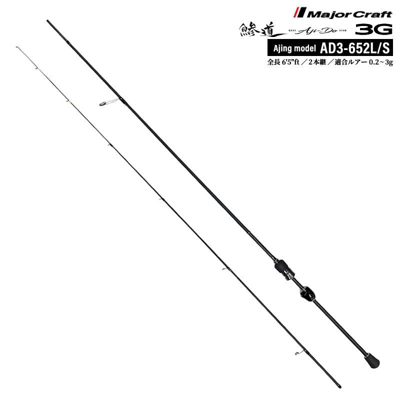 釣り竿 アジングロッド メジャークラフト 鯵道3G AD3-652L/S アジングモデル ショア スピニング 6'5ft 2本継 高感度 軽量 東レT1100G R360製法 富士工業製 カーボン ルアー 0.2~3g 定番 本格的 鯵