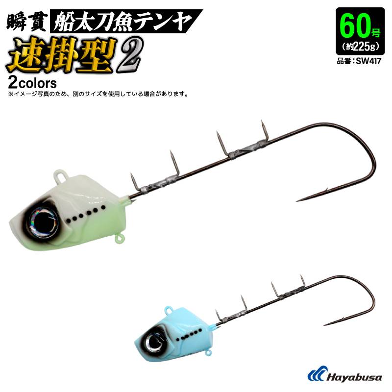 タチウオテンヤ 釣り 60号 約225g 瞬貫船太刀魚テンヤ 速掛型2 エサ巻きワイヤー ナイロンリーダー リアルアイ搭載 瞬貫フック フッ素コーティングフック タチウオ フィッシング SW417 ハヤブサ