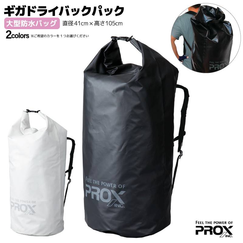 ドライバッグ 防水 大容量 リュック型 釣り ギガドライバックパック プロックス PROX ターポリン 大型 防水バッグ 洗える 直径41cm×高さ105cm アウトドア フィッシュキャリー ロールトップ 丈夫
