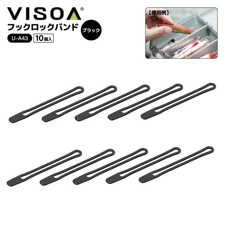 フックロックバンド ブラック 10個入 ルアー フック絡み防止 簡単装着 シリコン 高耐久 高弾性 2フック 3フック対応 釣り 収納 UA43 釣具 ケース内整理 ルアー保護 小物 VISOA ビソア 槌屋ヤック 取り寄せ商品