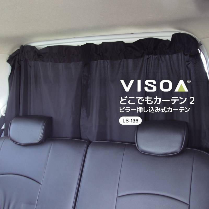 車用 カーテン リア 後部座席 車中泊 仕切り ピラー 挿し込み 簡単取付 大判サイズ フロント プライバシー 日除け 日差し対策 冷房効率アップ 釣り 車載 どこでもカーテン2 LS136 VISOA ビソア 槌屋ヤック 取り寄せ商品