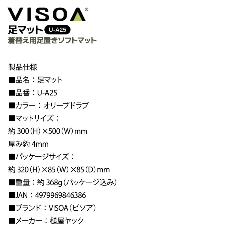 足マット 着替え用足置きソフトマット カラビナ付 釣り 珪藻土入り 収納袋付 メジャー付 裏面ラバーマット 吸水 コンパクト クッション性 持ち運び オリーブドラブ UA25 VISOA ビソア 槌屋ヤック 取り寄せ商品